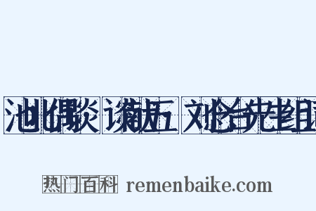 池北偶谈·谈献五·刘念台先生组词是什么意思的图片